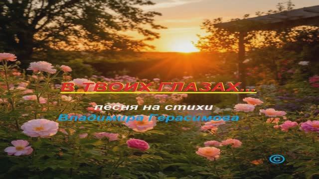 В твоих глазах... Песня на стихи автора.