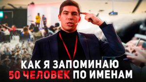Как запоминать людей с первого раза|Техника суперпамяти от Павла Палагина