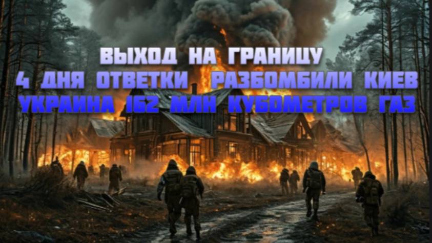 Новости СВО Сегодня-Выход на границу. 4 дня ответки  разбомбили Киев. Украина 162 млн кубометров газ