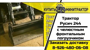 Трактор Русич 244 без кабины, с челюстным фронтальным погрузчиком