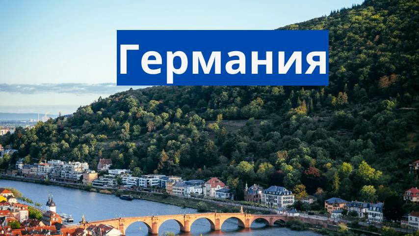Германия