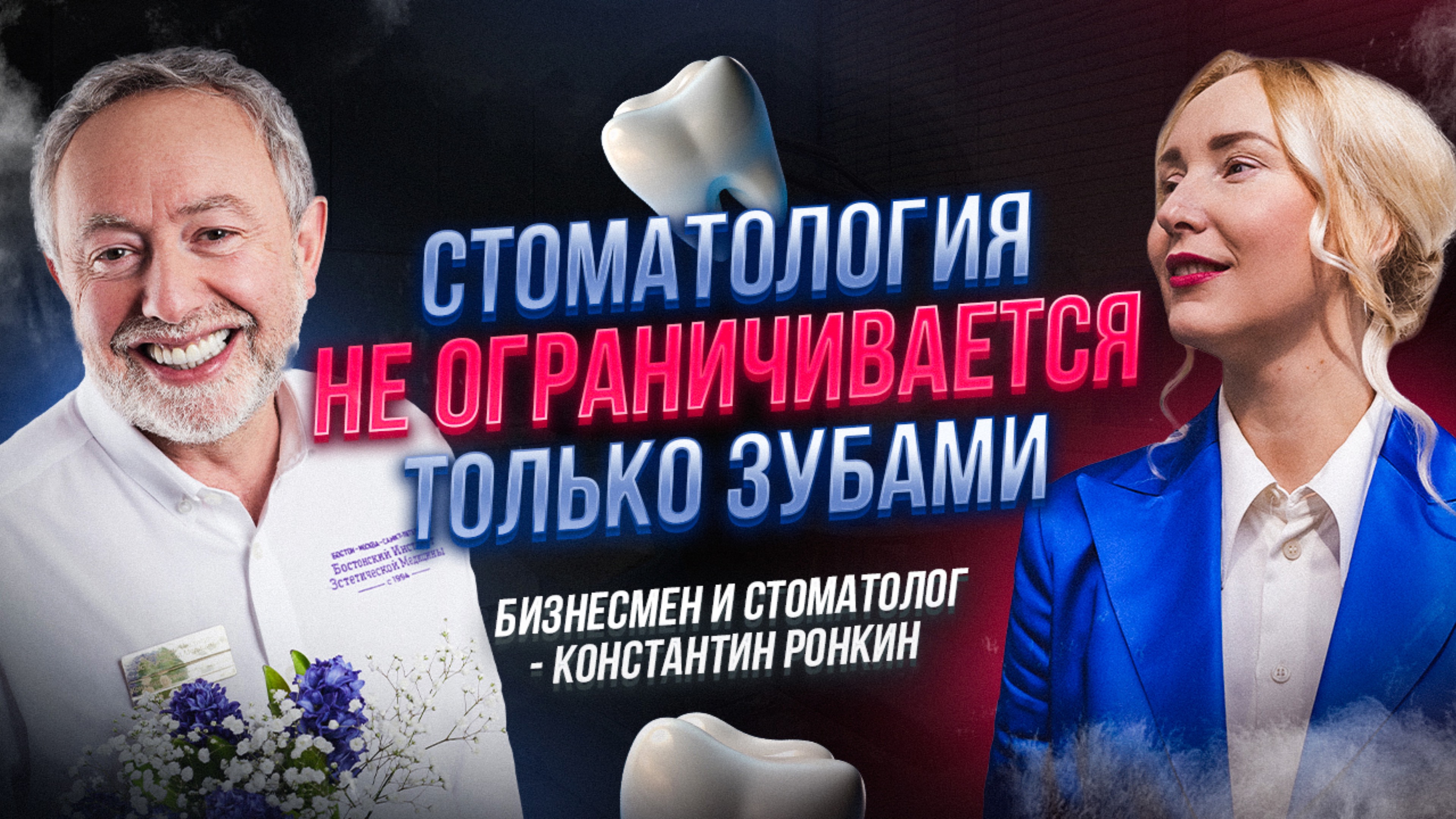 Как быть 44 года в профессии без выгораний!? Врач стоматолог Константин Ронкин.