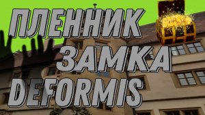 ПЛЕННИК УРОДЛИВОГО ЗАМКА ИЛИ ПЛЕННИК ЖИЗНИ??