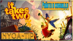 It Takes Two #6 Время семейной терапии, Тик-Так