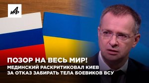 Позор на весь мир! Мединский раскритиковал Киев за отказ забирать тела боевиков ВСУ