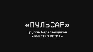 Пульсар