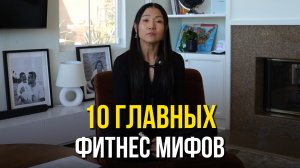 10 ФИТНЕС МИФОВ