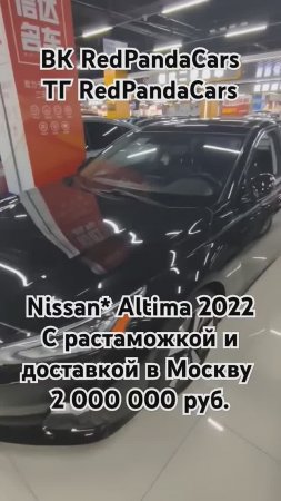 Nissan Altima 2022, 2.0, 156лс, 52000км #nissan #ниссан #растаможка #продажа #авто #лизинг #китай