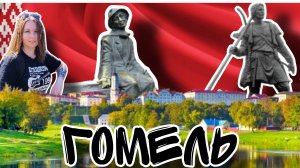 Влог: Прекрасный Гомель, нашли Mak.by, покупка импорта