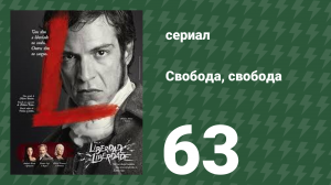 Свобода, Свобода 63 серия (сериал, 2016)