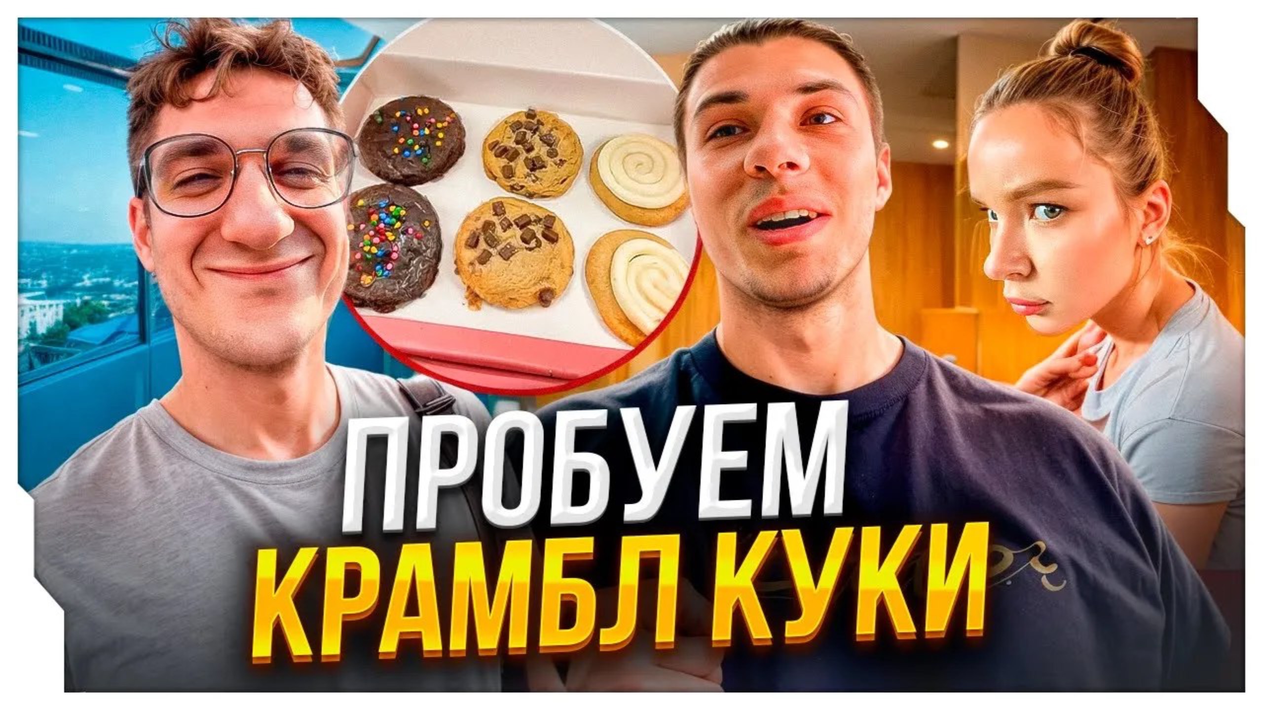ЭВЕЛОН ПРОБУЕТ ПЕЧЕНЬКИ CRUMBL COOKIES ft. ЗАХАР, АНГЕЛИНА, ШАДОУКЕК, ГВИН / ЭВЕЛОН КРАМБЛ КУКИ