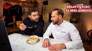 Черный список На кухне 3 сезон 7 выпуск 11.06.2025

Краснодар. Казачий хутор

В Краснодаре Александр