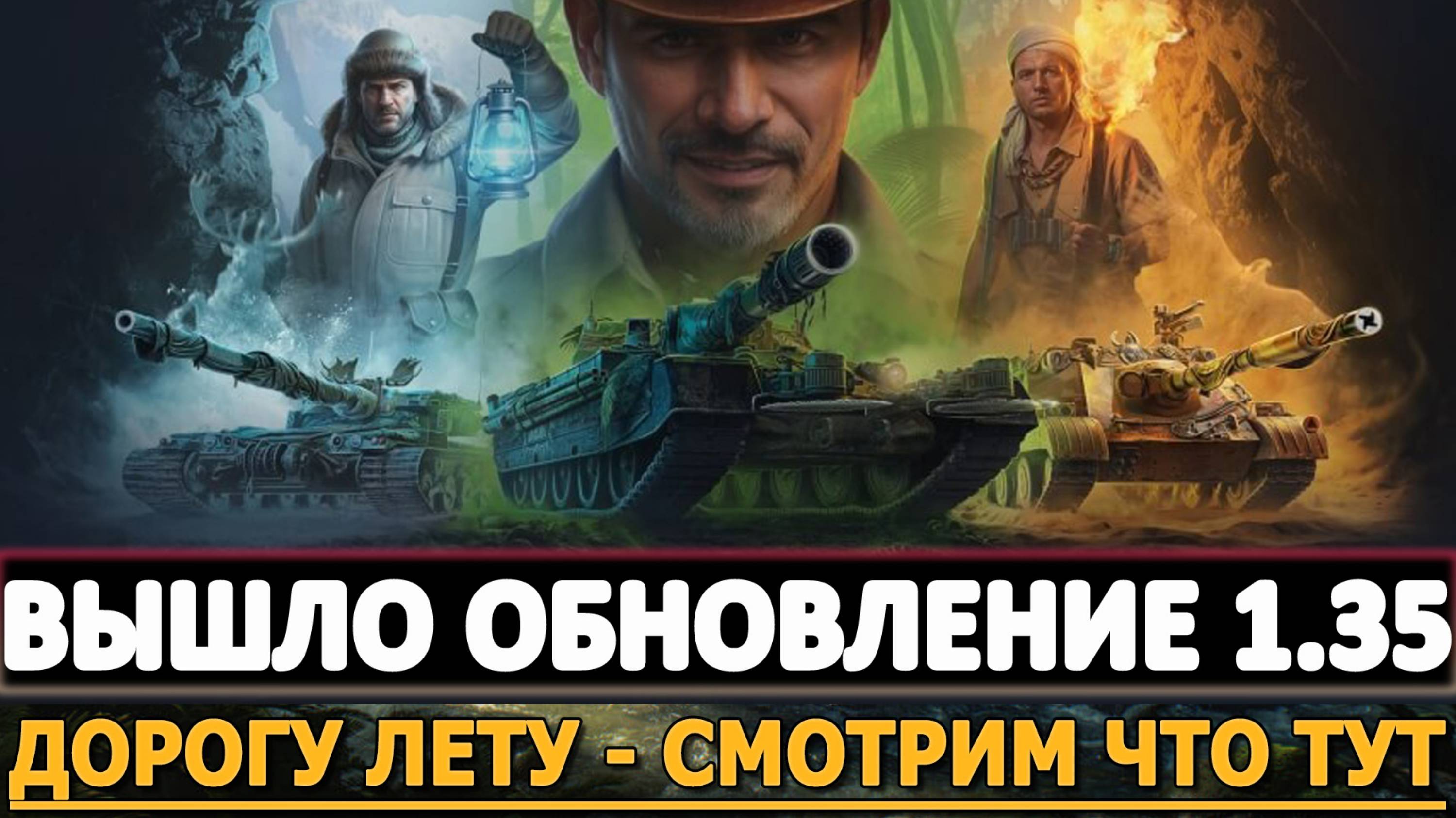 ВЫШЛО ОБНОВЛЕНИЕ 1.35 В ТАНКАХ - ДОРОГУ ЛЕТУ СМОТРИМ ЧТО ТУТ.