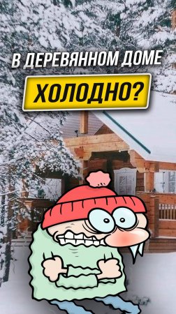 Почему в деревянном доме ВСЕГДА холодно? #деревянныедома #теплыйшов #утепление