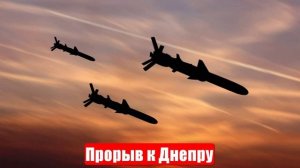 Новости. Прорыв к Днепру. Кошмар Зеленского. ЯО в дело. Война на Украине (СВО). 11.06.2025