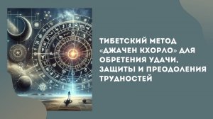 Джачен Кхорло - тибетский метод для обретения удачи, защиты и преодоления трудностей