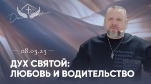 Андрей Лукьянов | Дух святой: любовь и водительство
