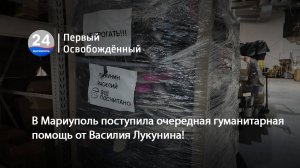 В Мариуполь поступила очередная гуманитарная помощь от Василия Лукунина! 11.06.2025