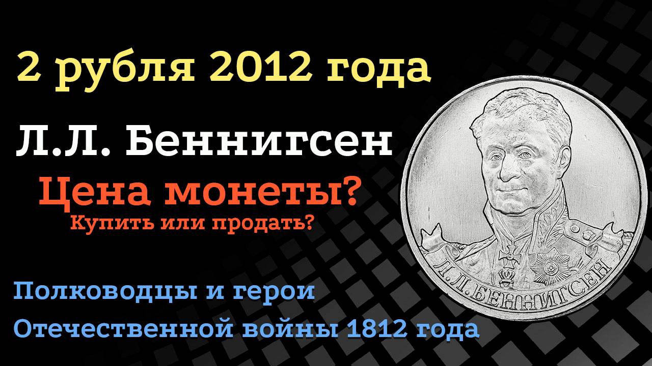 2 рубля 2012 года  Л.Л. Беннигсен Цена монеты. смотреть онлайн