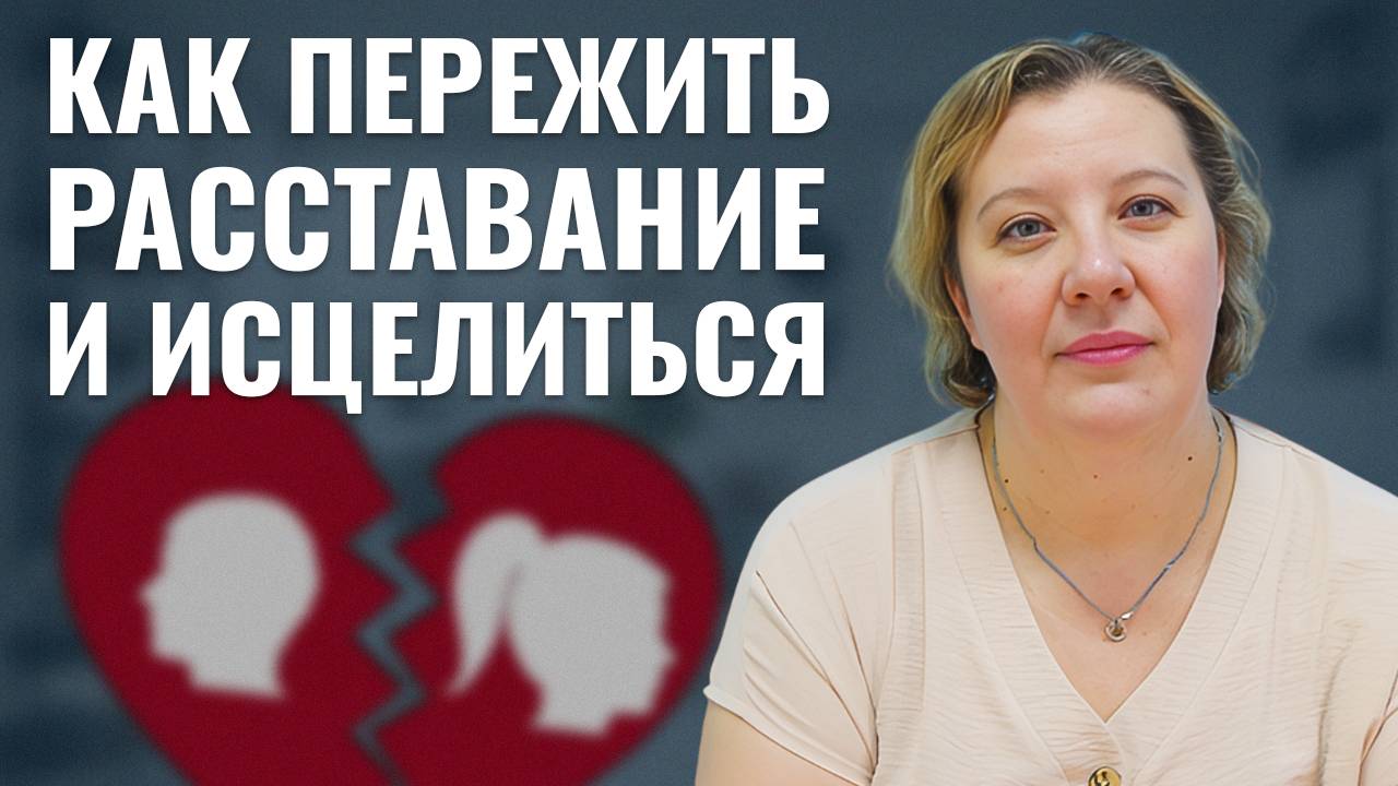 Расставание: как пережить и исцелиться. Практика "Закрытие двери"