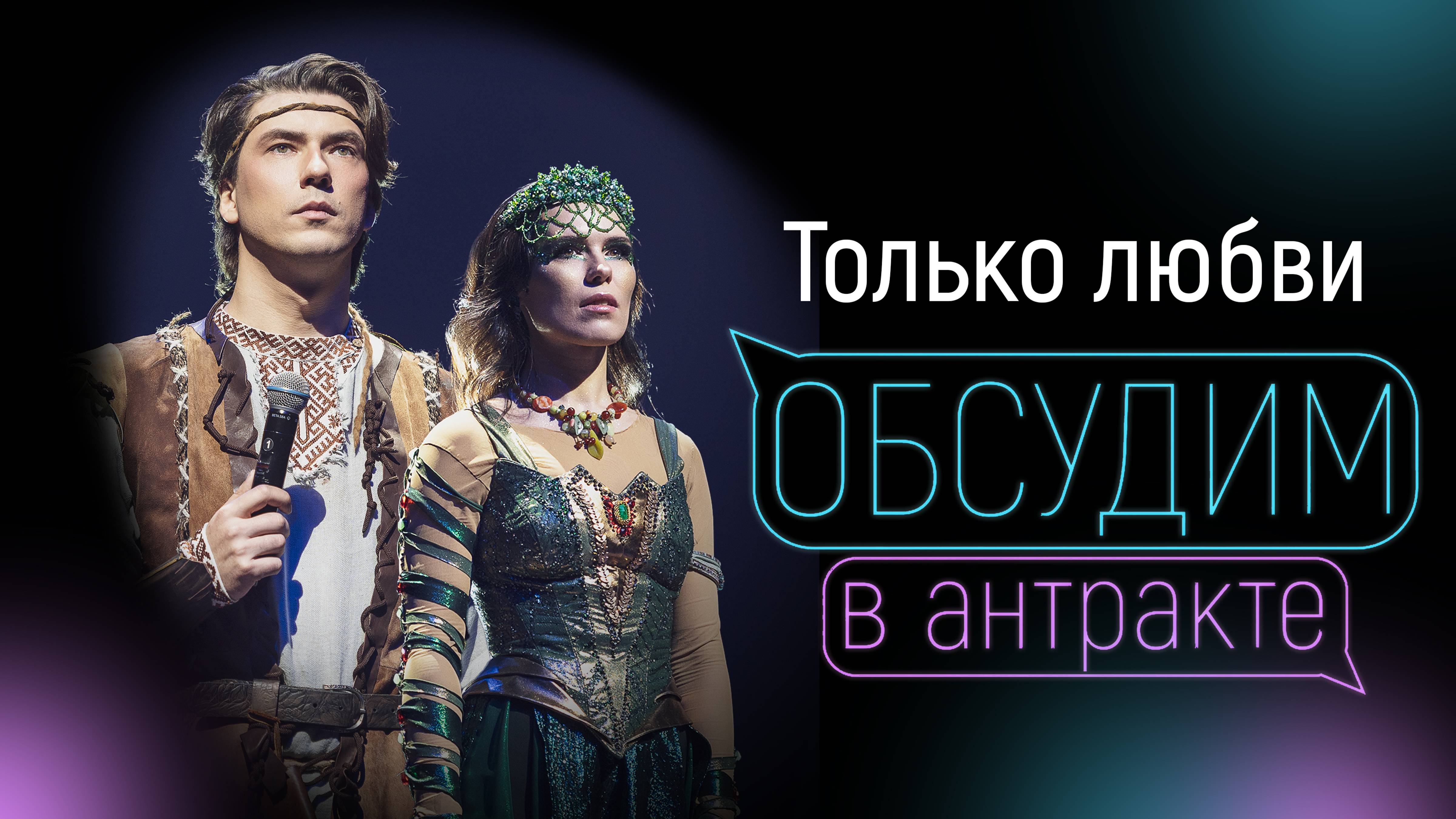 ВЕРА СВЕШНИКОВА & КИРИЛЛ ГОРДЕЕВ | Только любви