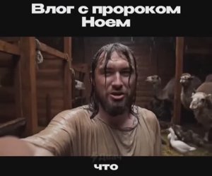 Влог с пророком Ноем