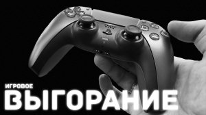 ИГРОВОЕ ВЫГОРАНИЕ - 3 СПОСОБА ВЕРНУТЬСЯ. МОЙ ЛИЧНЫЙ ОПЫТ.