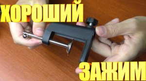 Хороший зажим для пантографа