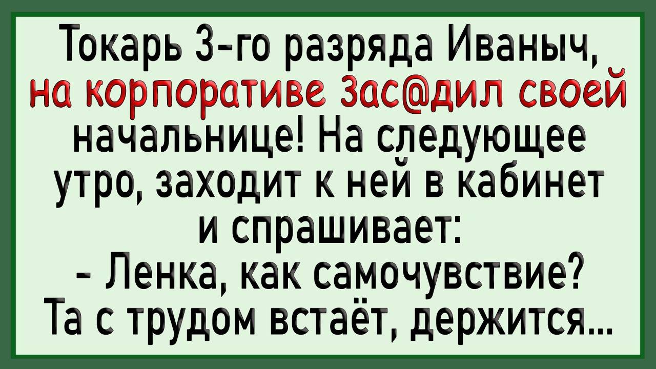 😂Как токарь Иваныч 3асаgил начальнице! Сборник свежих анекдотов! Юмор