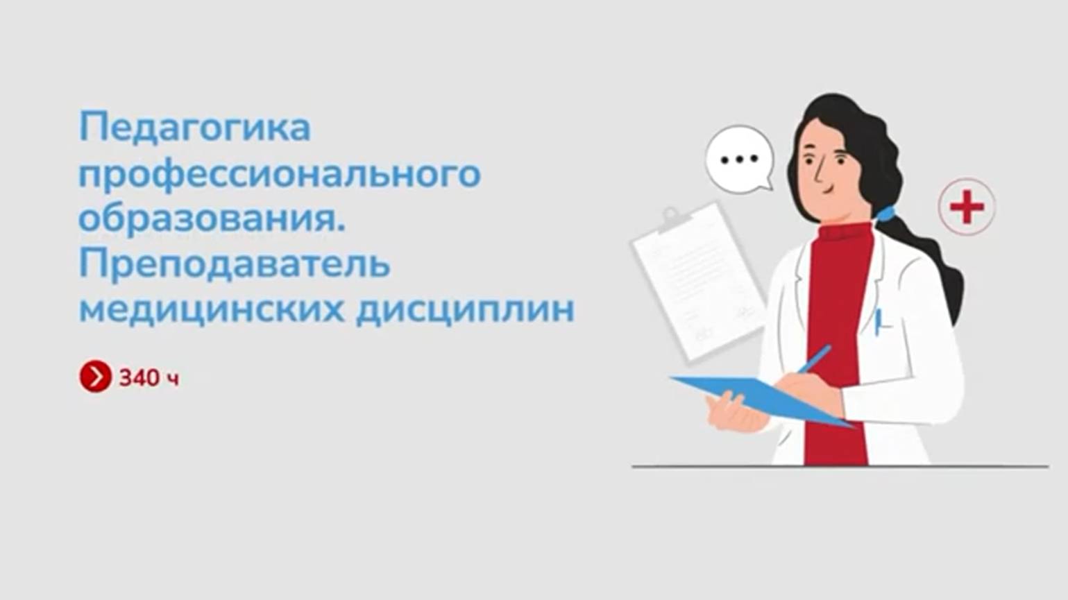 Педагогика профессионального образования. Преподаватель медицинских дисциплин (340ч)