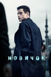 Новичок (фильм, 2025)
