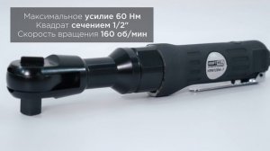 Пневматическая трещотка с набором головок 1/2", в кейсе KraftWell