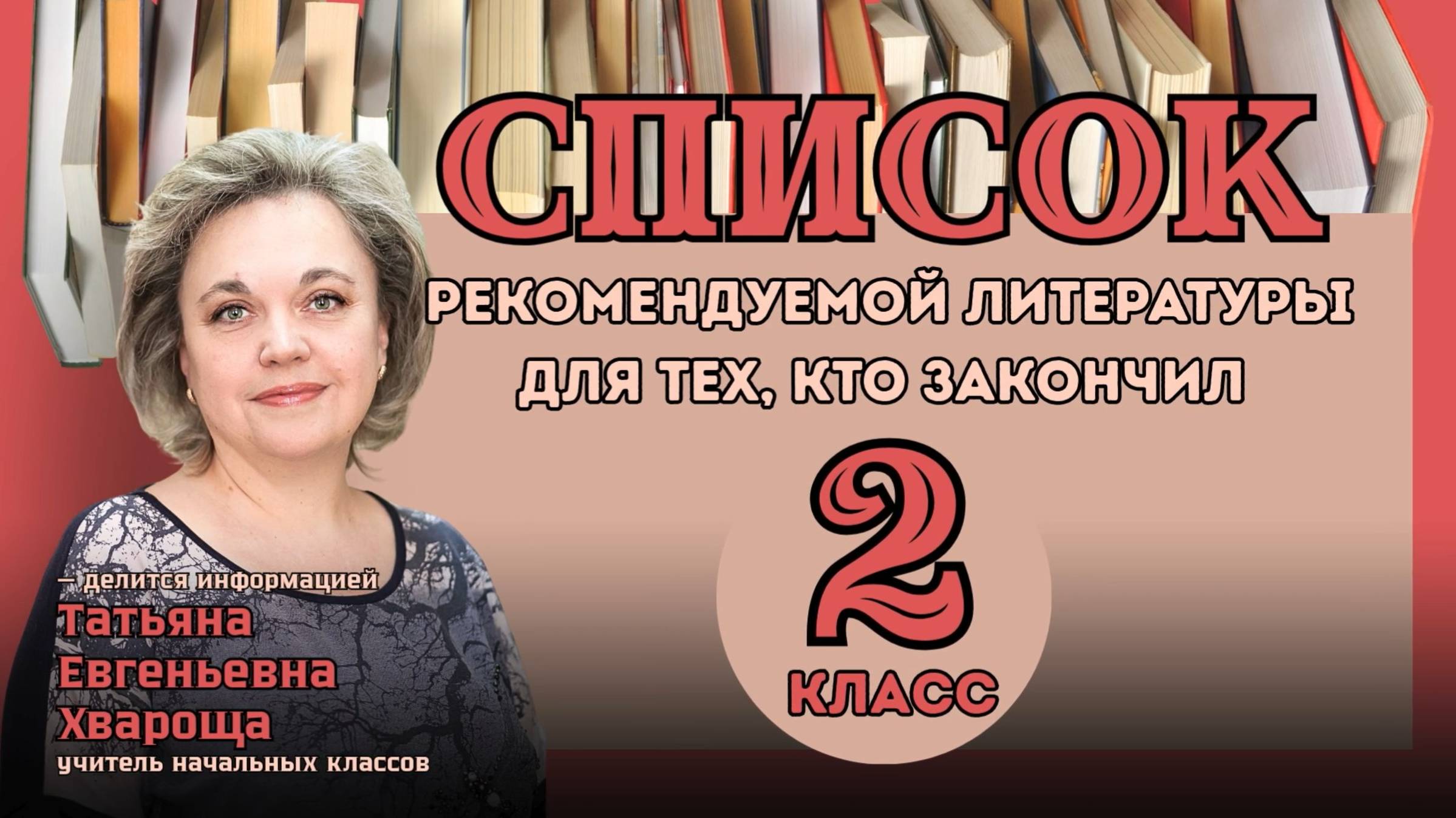«Книги, которые стоит прочитать летом» - 2 класс