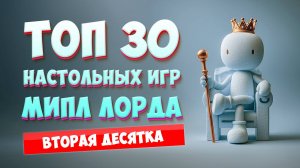 МОЙ ТОП 30 НАСТОЛЬНЫХ ИГР 🎲 | Места 20–11 - Ближе к вершине 🚀🔥