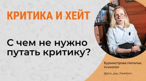 КАК РЕАГИРОВАТЬ на КРИТИКУ и ТОКСИЧНЫЕ ВЫСКАЗЫВАНИЯ? Критика и хейт | Психолог Бурмистрова Наталья