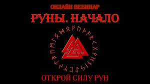 Руны. Начало. 16 поток Рунический Круг Силы. Обучение рунам - ведет рунолог Юрий Исламов