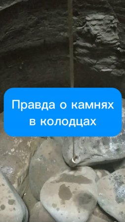 Правда о камнях в колодцах