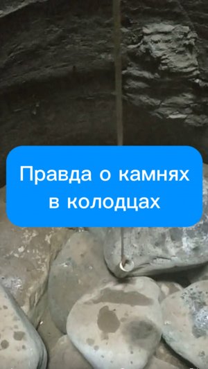 Правда о камнях в колодцах