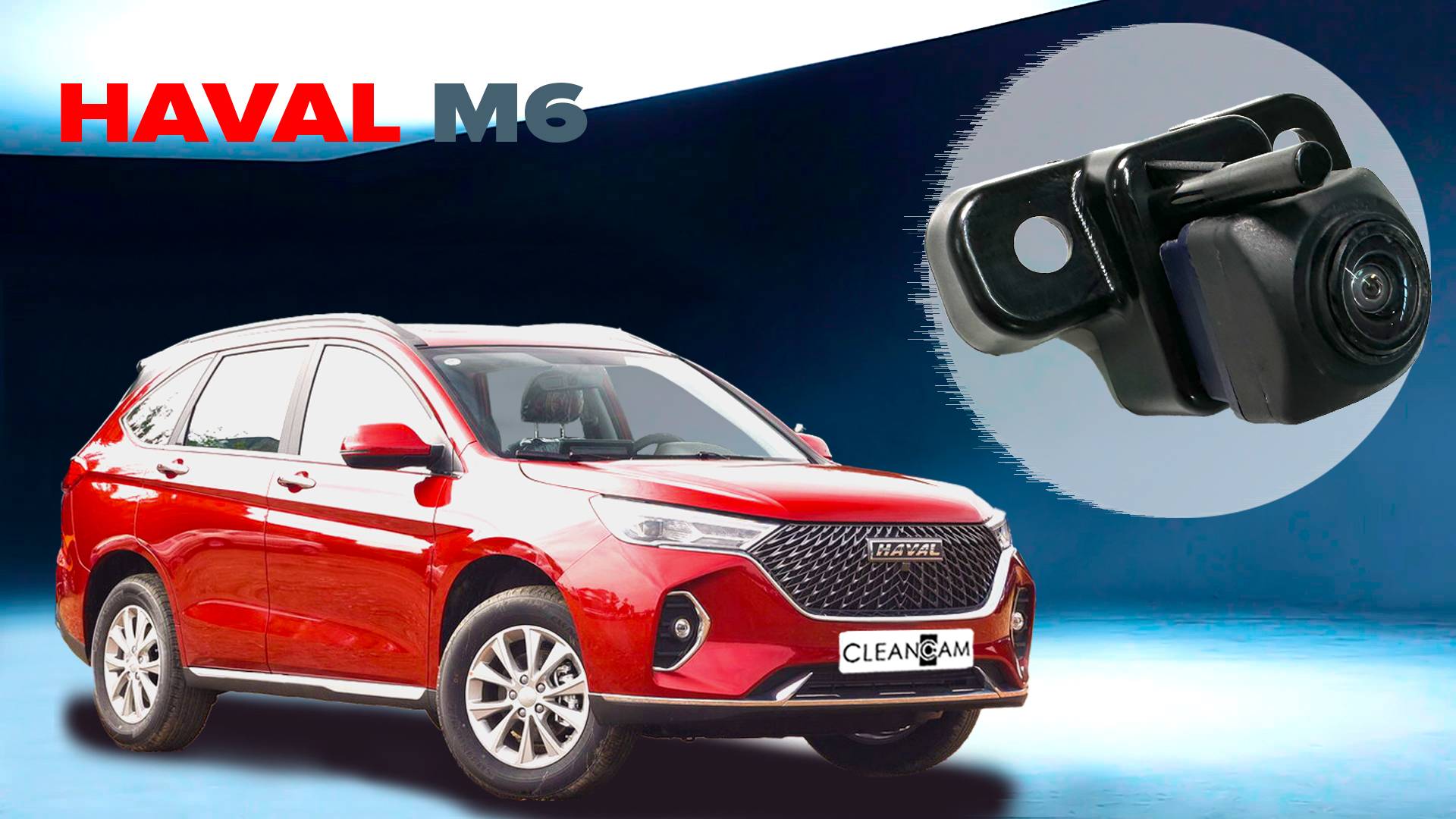 Пример работы омывателя камеры заднего вида для Haval M6 поколение 2 2021 - для авто без СКО 4663