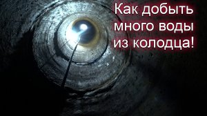 Александров. Как добыть много воды из колодца за один день!