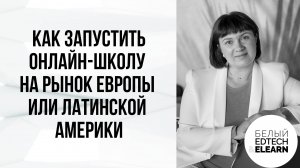 Как запустить онлайн-школу на рынок Европы или Латинской Америки