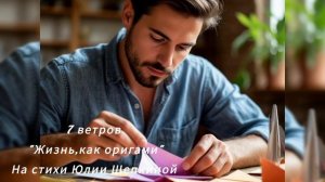 7 ветров "Жизнь, как оригами"