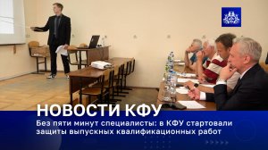 Без пяти минут специалисты: в КФУ стартовали защиты выпускных квалификационных работ