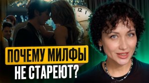 Как обычные женщины становятся МИЛФАМИ и что делать, если влюбилась в мужчину на 15-20 лет младше..