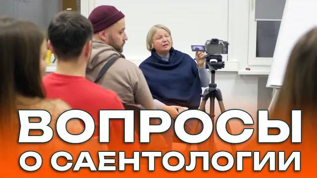 Вопросы о саентологии. Беседа с главным кейс-супервайзером МОР1 Еленой Венковой
