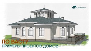 Проекты домов по Васту