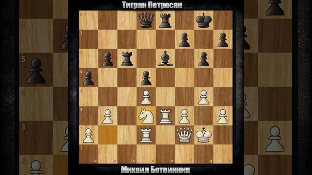 Михаил Ботвинник - Тигран Петросян | Матч за титул чемп