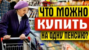 СКОЛЬКО ДЕНЕГ ПЕНСИОНЕРЫ ТРАТЯТ НА ПРОДУКТЫ?