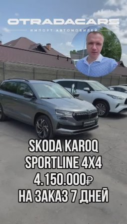 Skoda Karoq 2025 SportLine 4WD, 2.0, 190л.с. DSG DQ381 Цена 4,15 млн +7 (909) 914-03-09