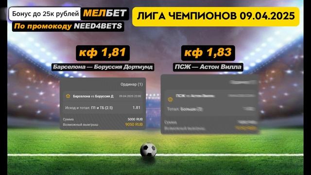 ПРОГНОЗЫ БЕЗ ВОДЫ: БАРСЕЛОНА - БОРУССИЯ Д, ПСЖ - АСТОН В?